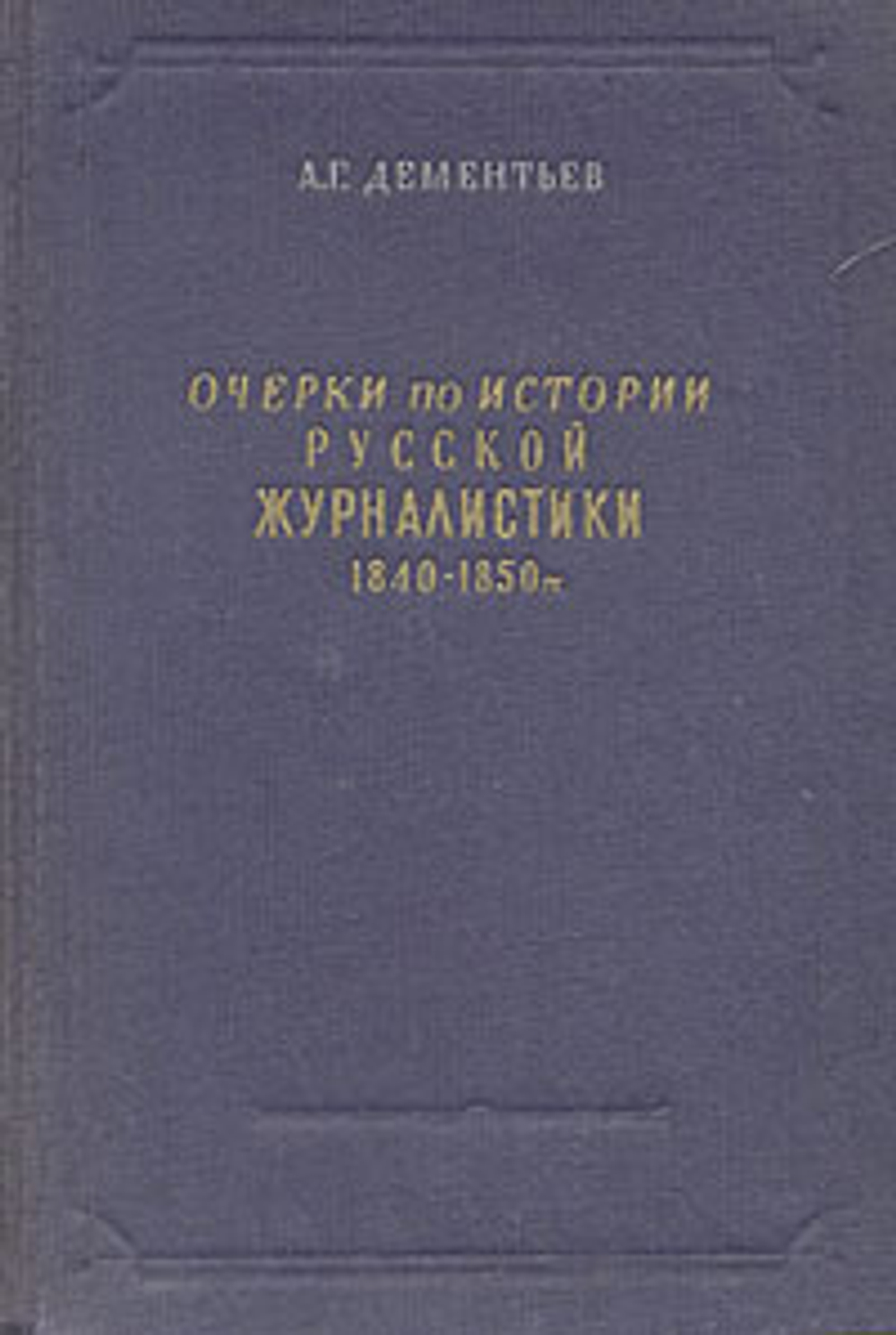 "Очерки по истории русской журналистики 1840 – 1850гг". Дементьев А.Г