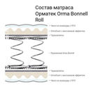 90*190 см, Матрас Orma Bonnell Roll 190*90 см