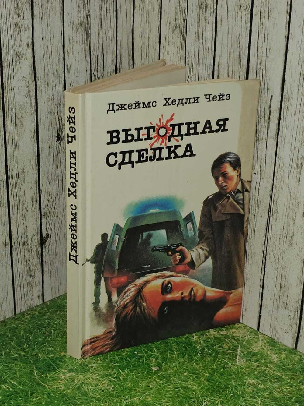 Выгодная сделка. Чейз Джеймс Хедли, Герасимов Андрей Евгеньевич