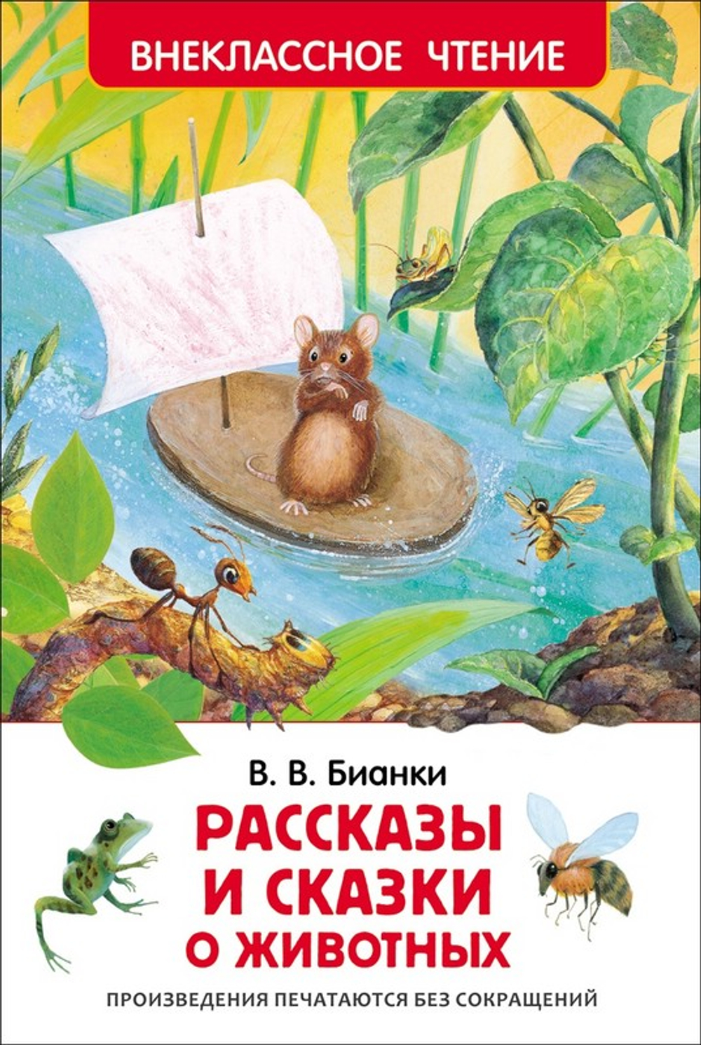 Бианки В. Рассказы и сказки о животных (ВЧ), изд.: Росмэн, авт.: Бианки В. В., серия.: Внеклассное чтение