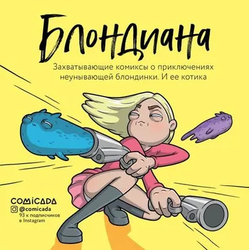 Блондиана. Захватывающие комиксы о приключениях неунывающей блондинки.