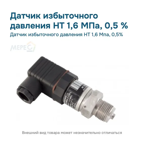 Датчик избыточного давления НТ 1,6 Мпа, 0,5%
