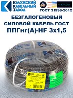 Безгалогеновый кабель ППГнг(А)-HF 3х1,5, 4 метра, ГОСТ, Калужский кабельный завод