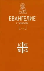 Евангелие с зачалами