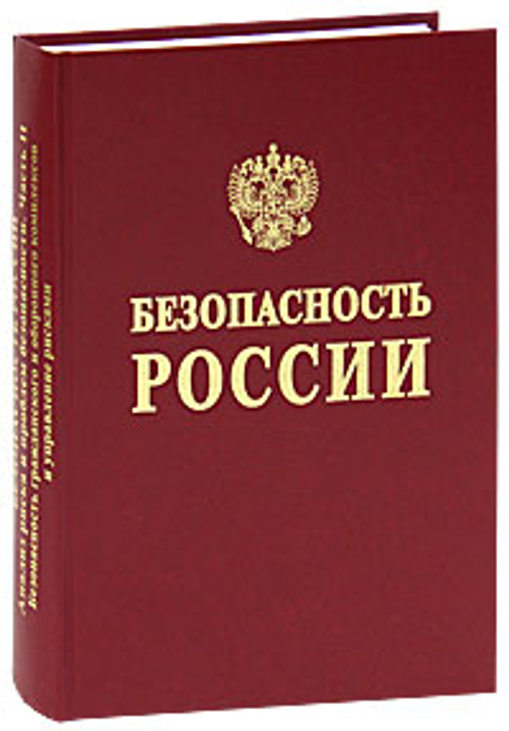 Безопасность России. Анализ риска и проблем безопасности. В 4 частях. Комплект из 4 книг.
