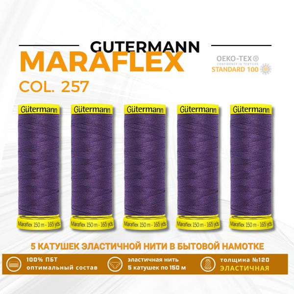 Нитки для трикотажа Gutermann Maraflex 120 (150 метров), 5 кат. | 257 пыльно-фиолетовый