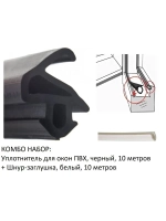 Уплотнитель для окон ПВХ, KBE-228, чер, 10м+заглушка бел 10м