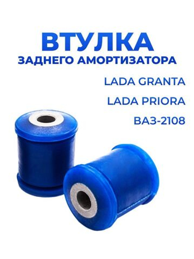 Втулка задней стойки для а/м ВАЗ-2108/Lada Granta/Lada Priora(комплект из 2 штук)