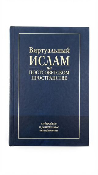 Виртуалный ислам на постсоветском пространстве
