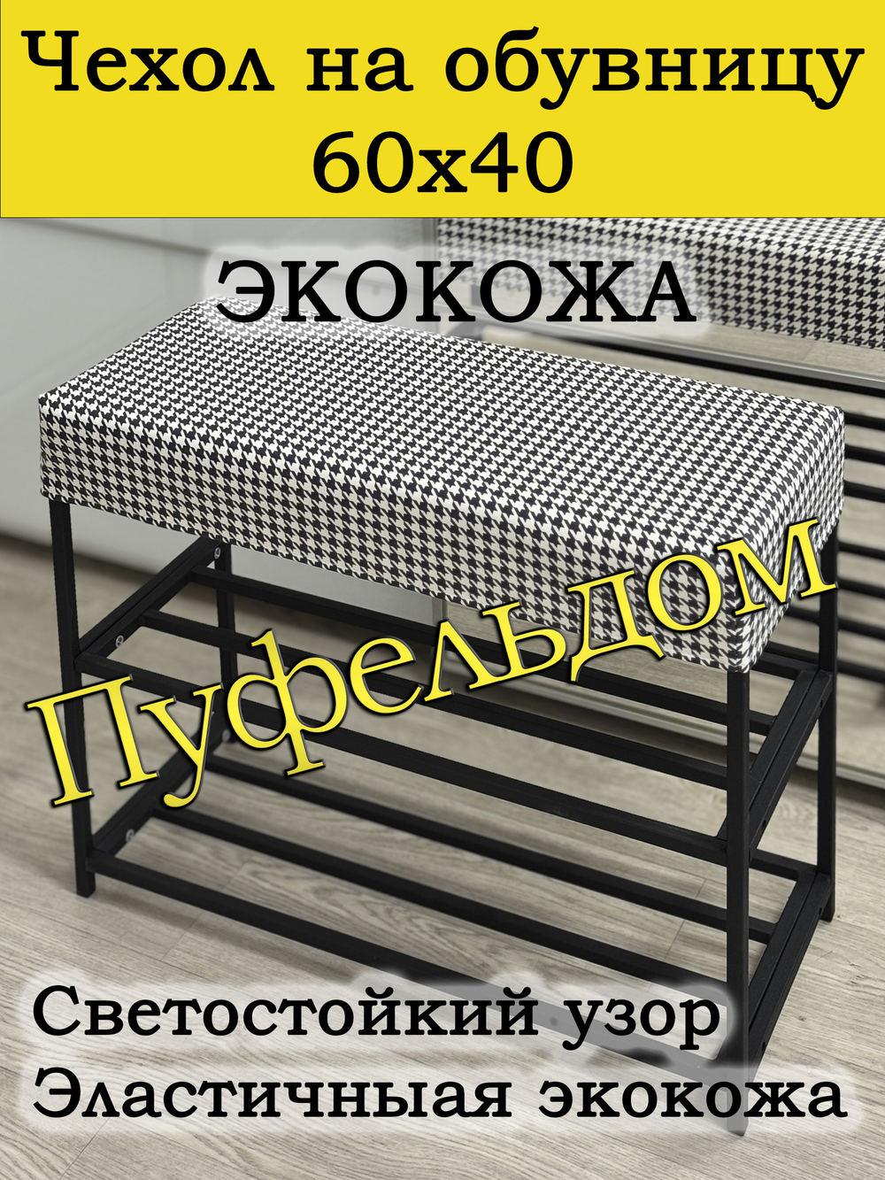 Чехол 60х40х10 на обувницу с узором