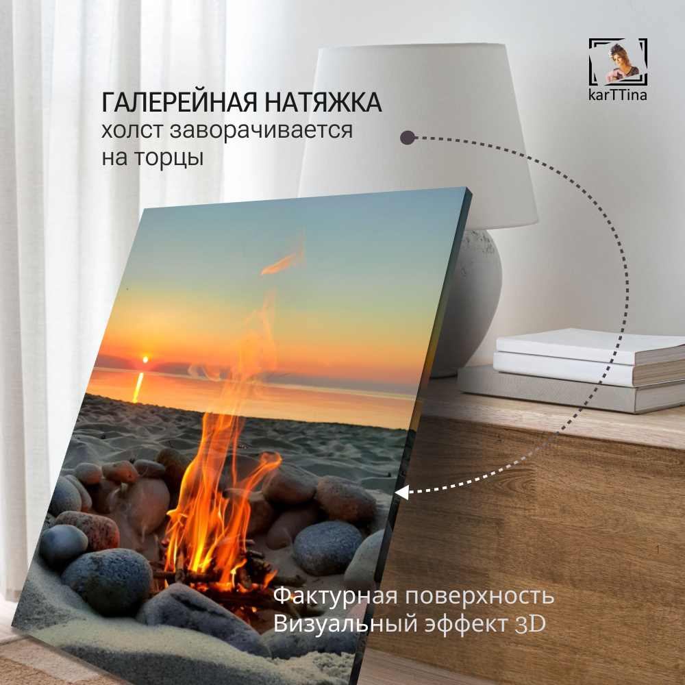 Картина на стену "Трещит костер" 50х70см 1шт.