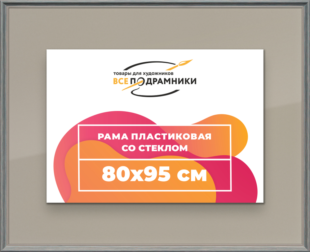 Рамка 80x95 для постера и фотографий