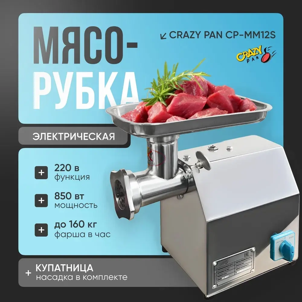 Мясорубка Crazy Pan CP-MM12S