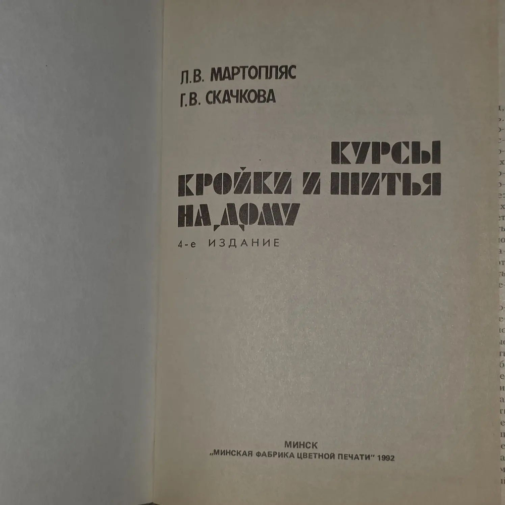 "Курсы кройки и шитья на дому". Скачкова Галина Васильевна, Мартопляс Лидия Валерьяновна