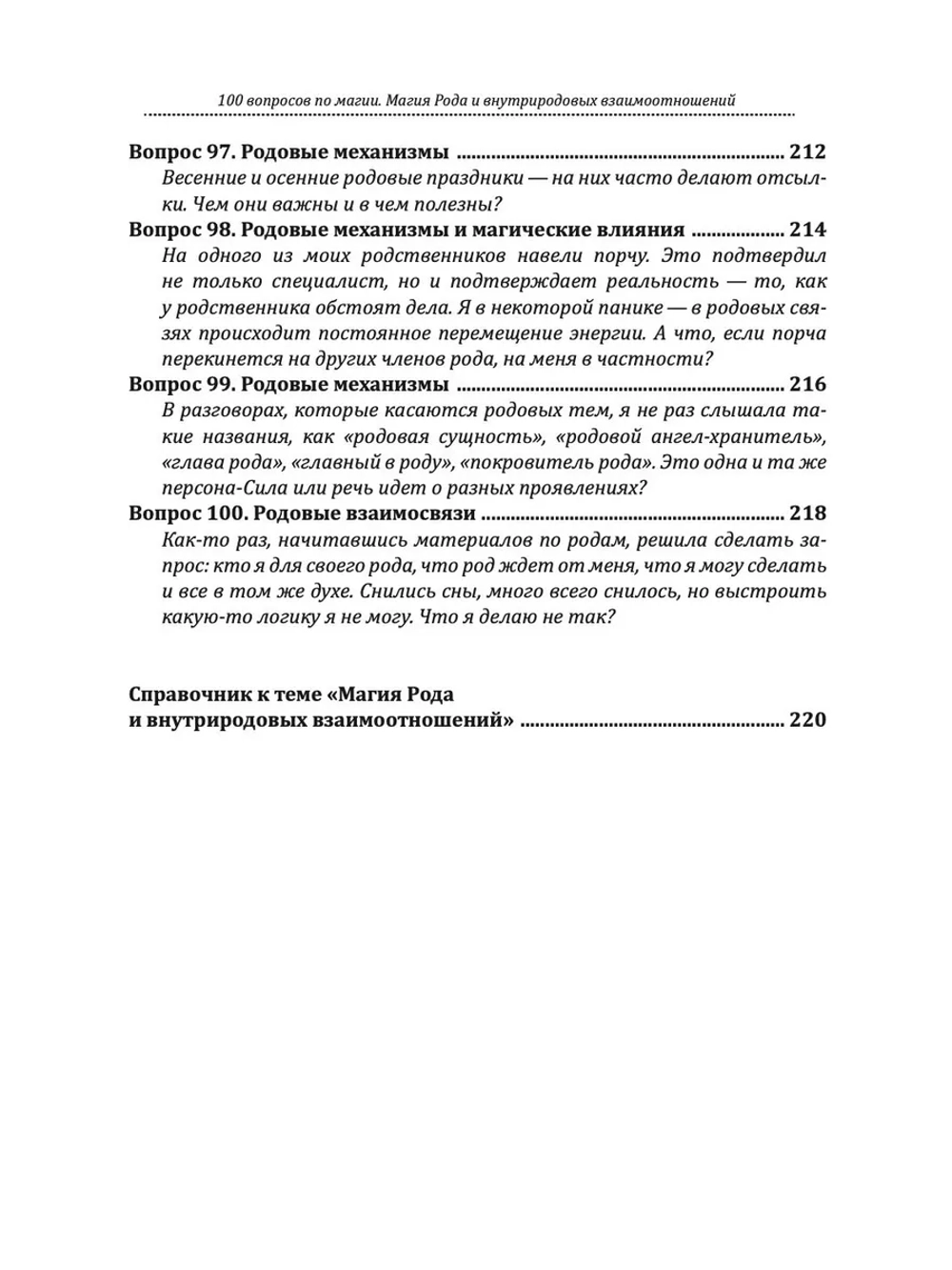 100 вопросов по магии. Магия Рода