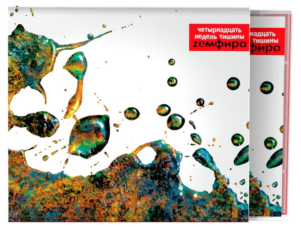 Земфира — Четырнадцать Недель Тишины (CD)