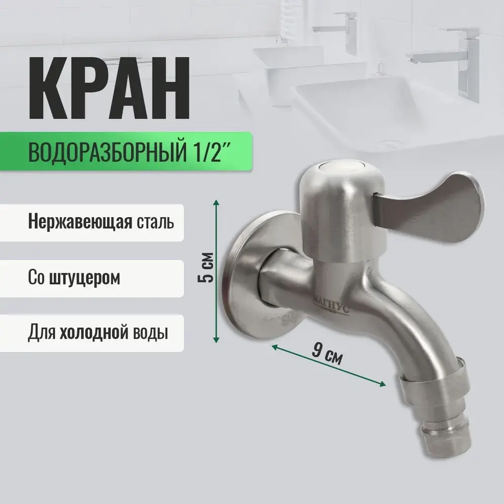 Кран водоразборный 1/2" MAGNUS со щтуцером, нерж. 9258