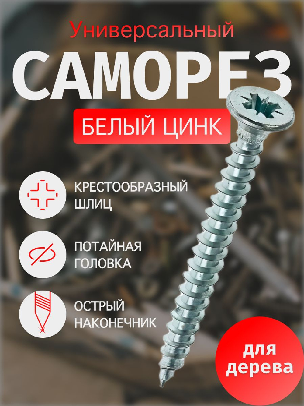 саморезы белый цинк 6х60