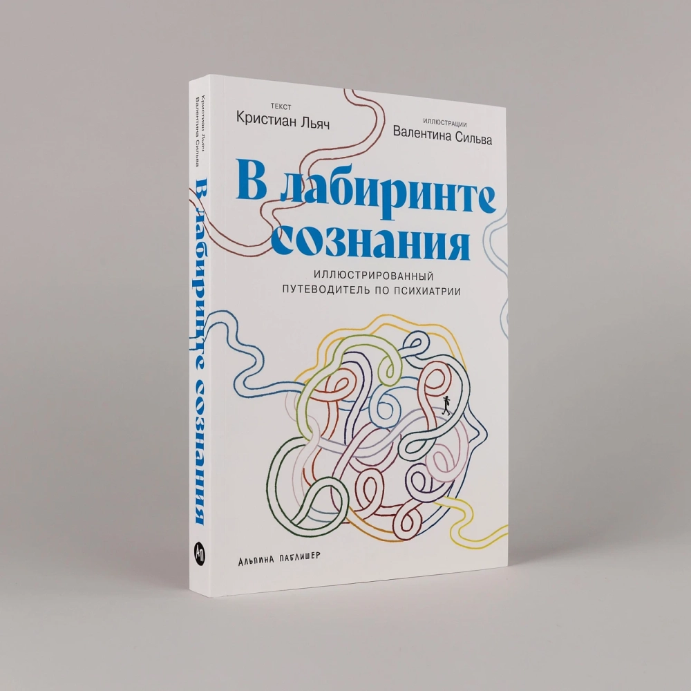 В лабиринте сознания