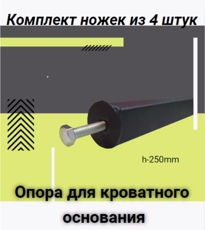 Опоры основания кровати (ножки) 4/5 штук.