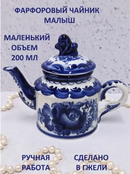 Чайник заварочный Гжель фарфоровый заварник