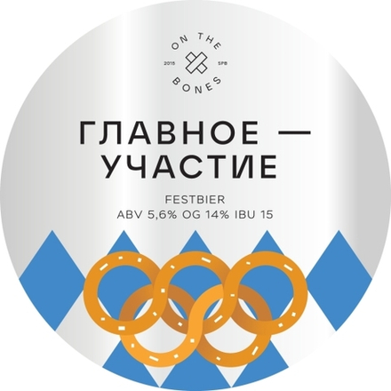 Пиво Он Зе Боунс Главное Участие / On The Bones Glavnoe Uchastie 20л - кег