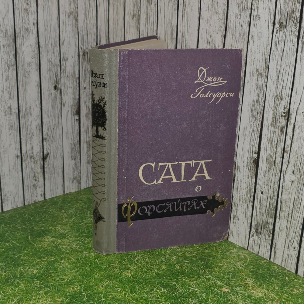 Сага о Форсайтах. В четырех книгах. Книга 4
