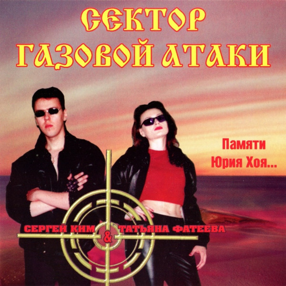 Сектор Газовой Атаки / Памяти Юрия Хоя... (CD)