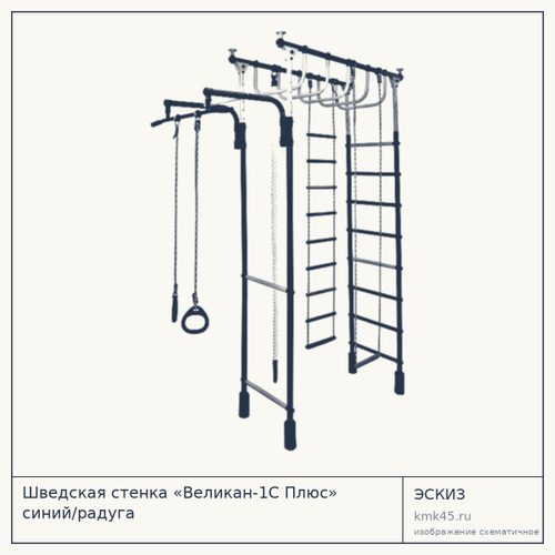 Шведская стенка «Великан-1С Плюс» синий/радуга — от 8 000 ₽