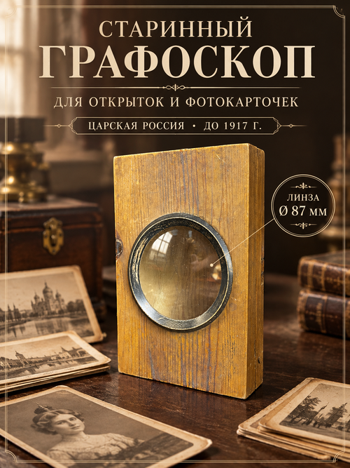 Старинный стереоскоп моноскоп лупа графоскоп для просмотра фотокарточек, открыток. Царская Россия до 1917 года. Царская Россия. Размеры 21,5 см * 14 см * 5 см. Диаметр линзы 87 мм. (Открытка для образца)