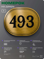 Номерок на дверь квартиры 493, для кабинета, офиса, шильдик 9 х 7 см, золотистый, Айдентика Технолоджи