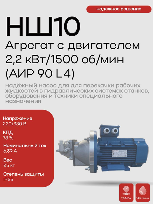 НШ 10 Агрегат с двигателем 2,2 кВт / 1500 об/мин АИР 90 L4