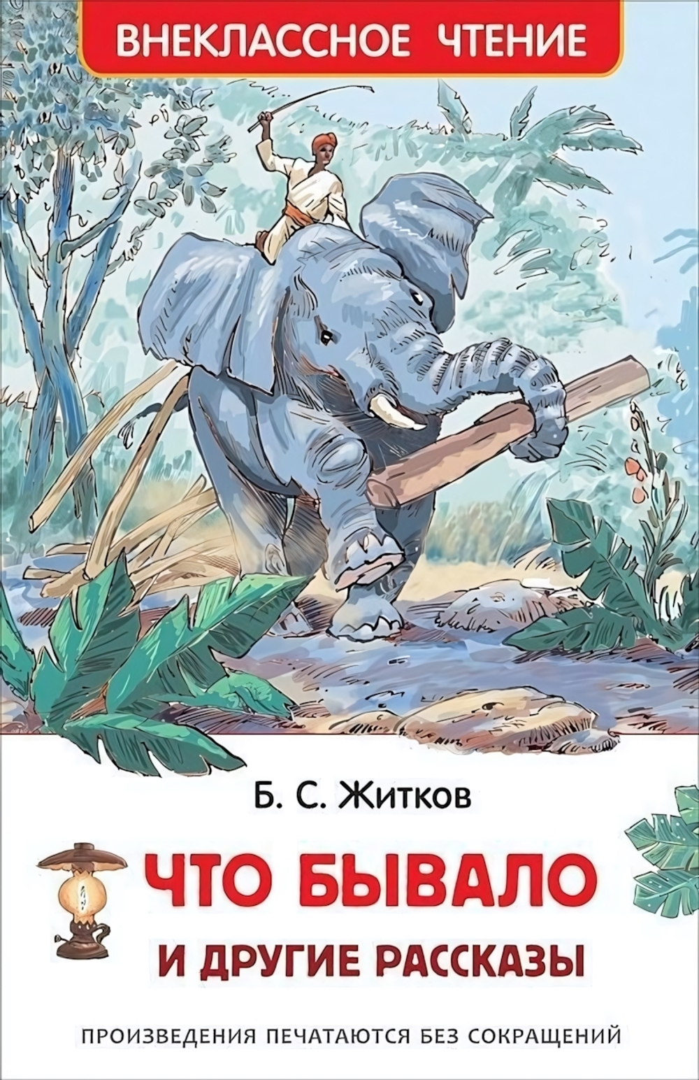 Внеклассное чтение. Что бывало и другие рассказы. Житков Б. (Росмэн)