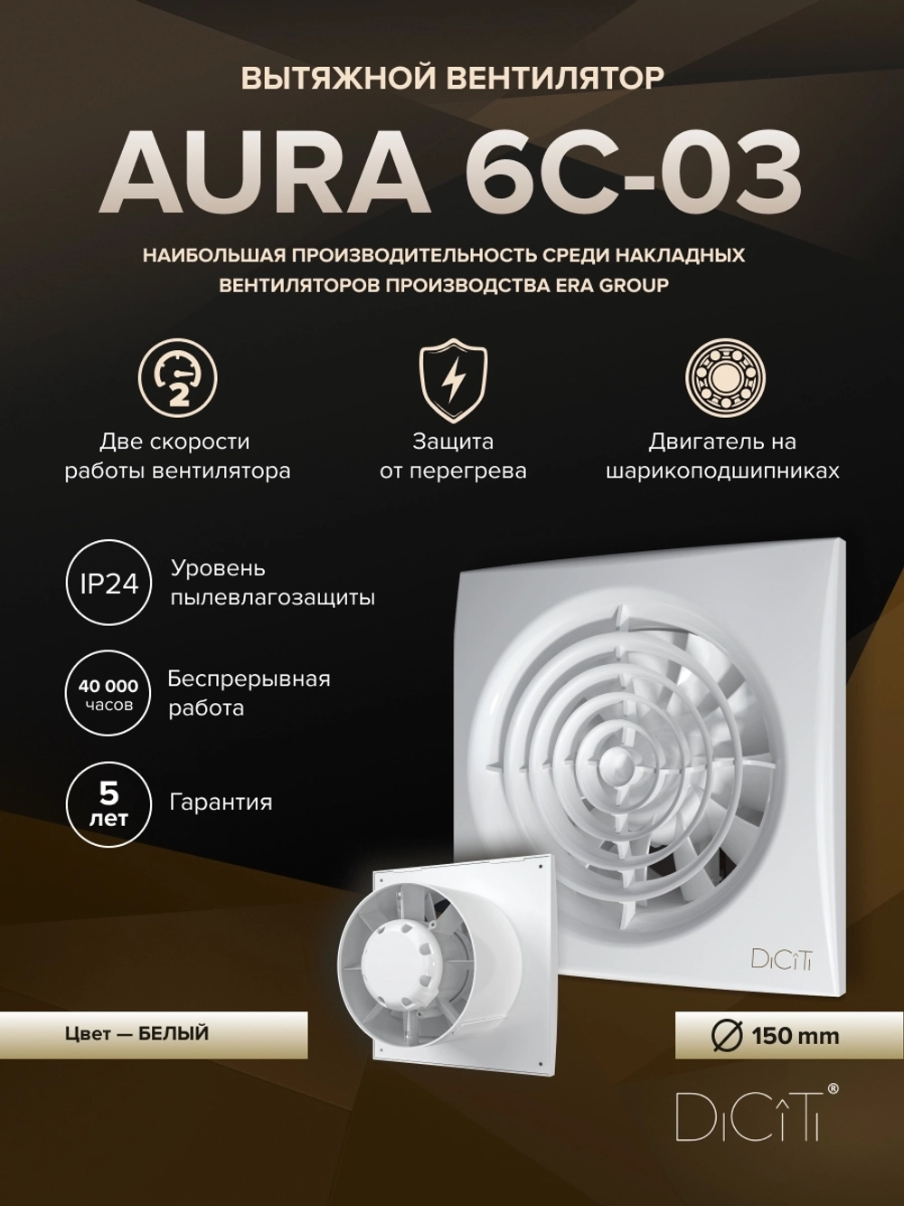 Вентилятор накладной AURA D150 обр.клапан 2скор. DICITI