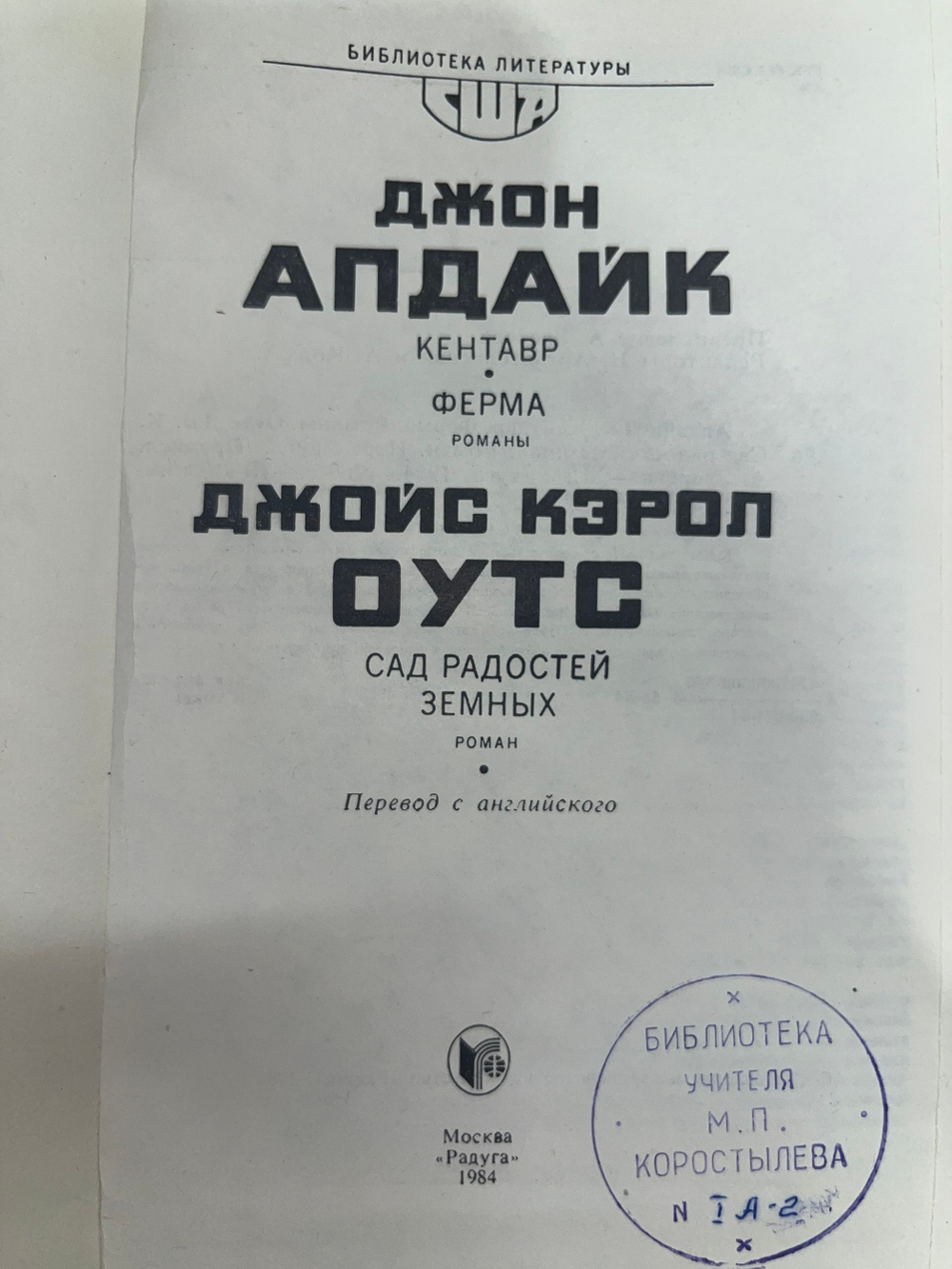 Книга "Джон Апдайк. Кентавр. Ферма. Джойс Кэрол Оутс. Сад радостей земных"