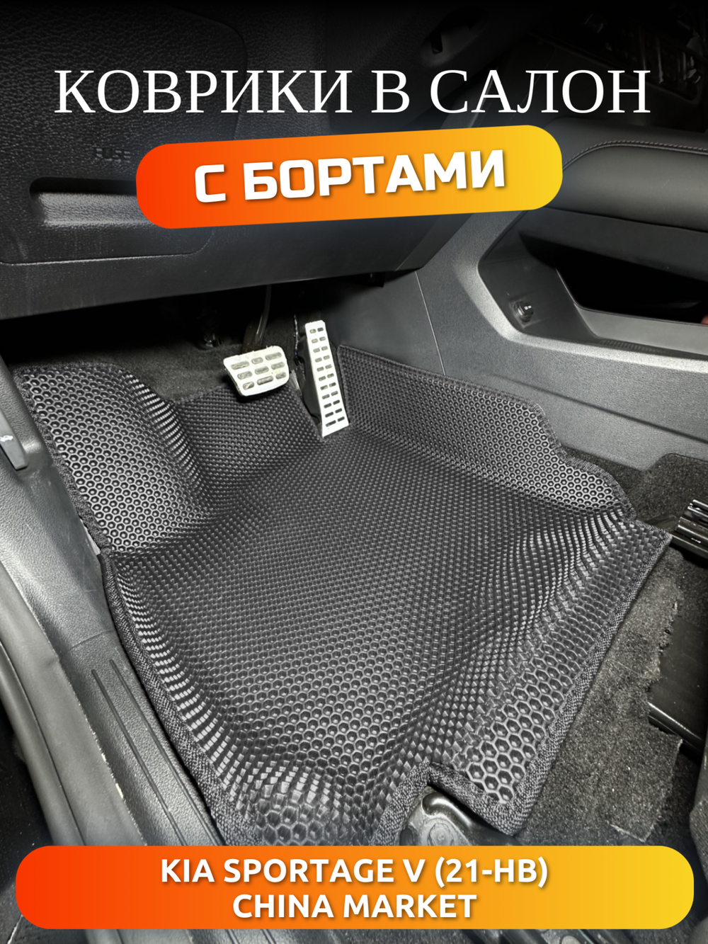 Передние автомобильные коврики ЭВА с бортами для KIA Sportage V (21-н.в.) China Market