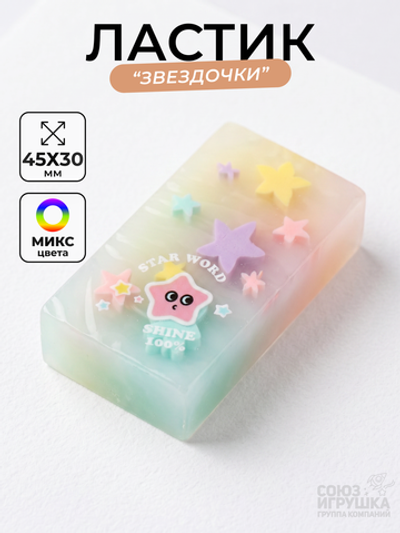 Ластик "Звездочки" в индивидуальной пленке 3 цвета микс, 4,5*3 см. D-608B-2659