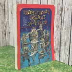 Книга "Таинственно звенит хрусталь"