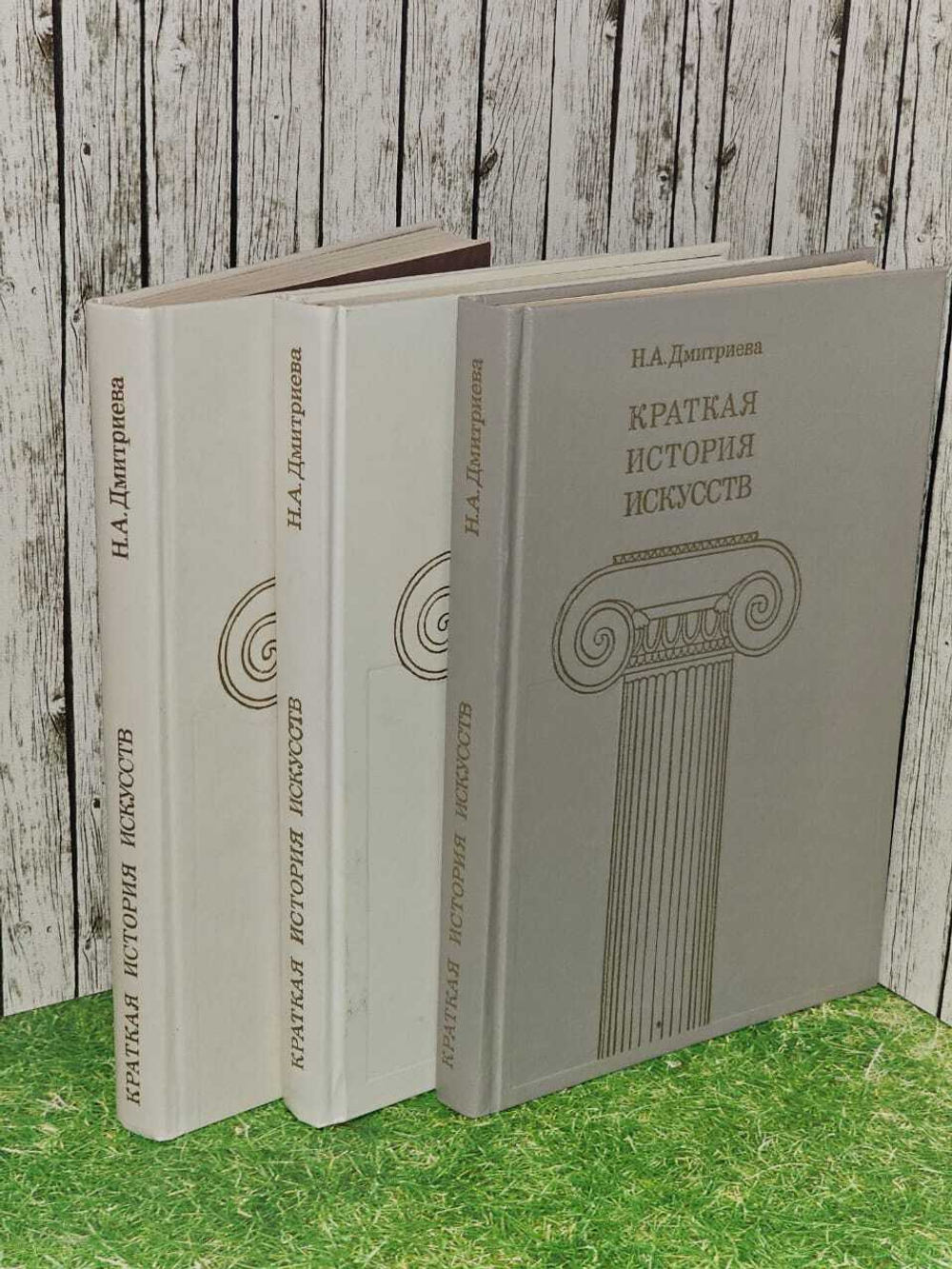 Краткая история искусств (комплект из 3 книг). Дмитриева Нина Александровна