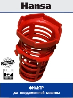 Фильтр для посудомоечной машины - 1047993