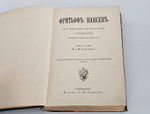 "Фритьоф Нансен". Броггер В. Г. и Рольфсен Н.. 1896г.