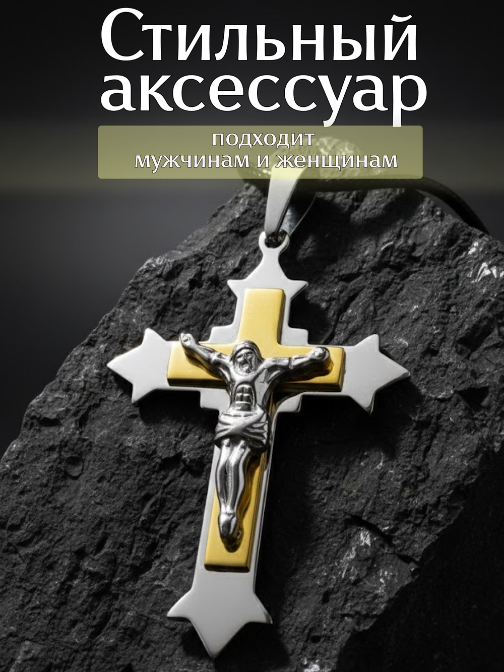 Крест из нержавеющей стали, 63 × 44 мм