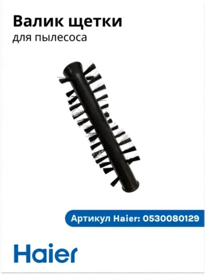 Вал-щетка турбонасадки основная (роликовый ворсовый валик привода) беспроводного пылесоса Haier (0530080129) 0530080129