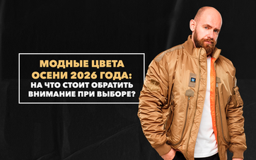 Модные цвета осени 2026 года, на которые стоит обратить внимание при выборе мужского гардероба