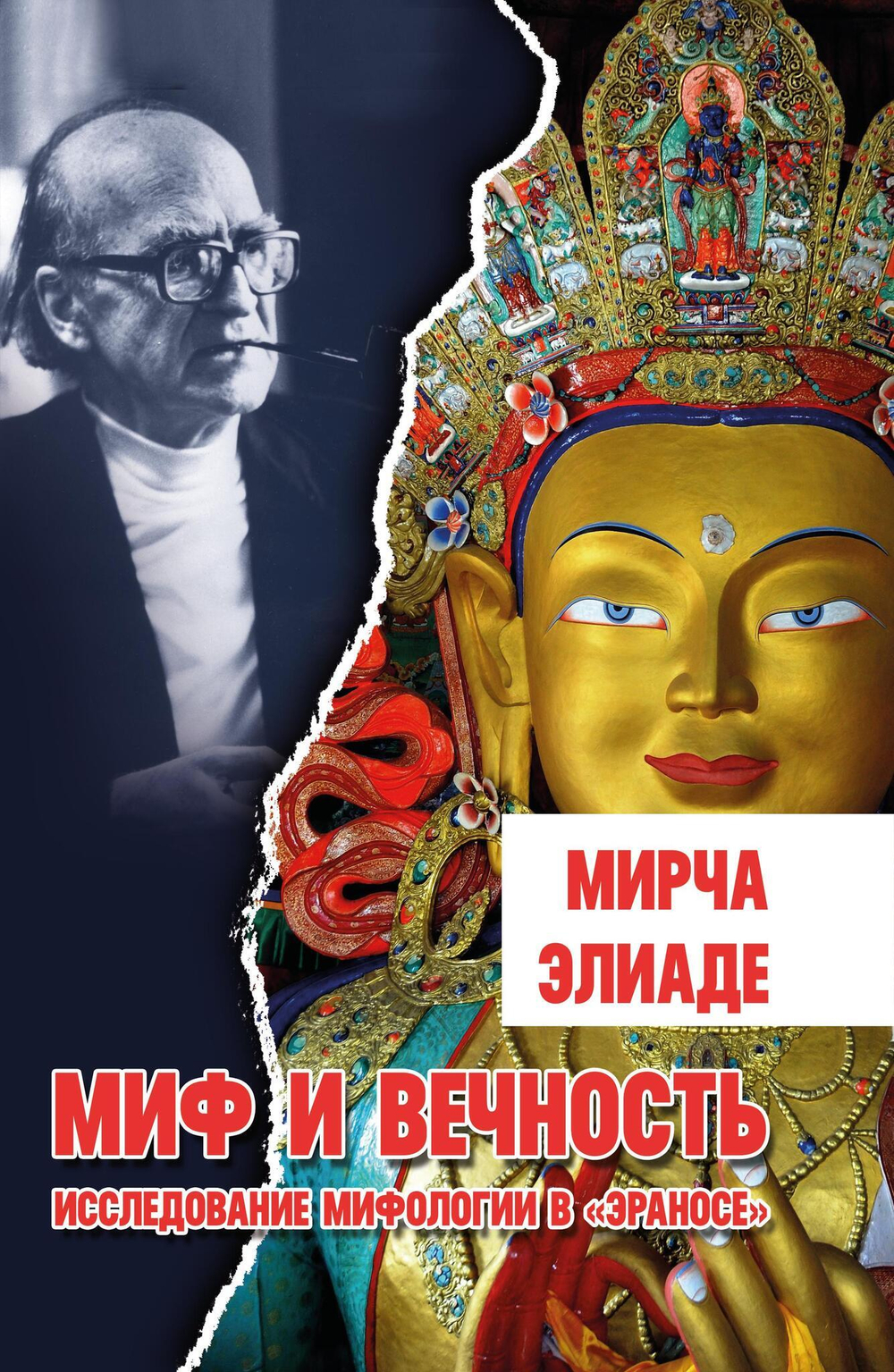 Миф и вечность. Исследование мифологии в «Эраносе. (PDF)