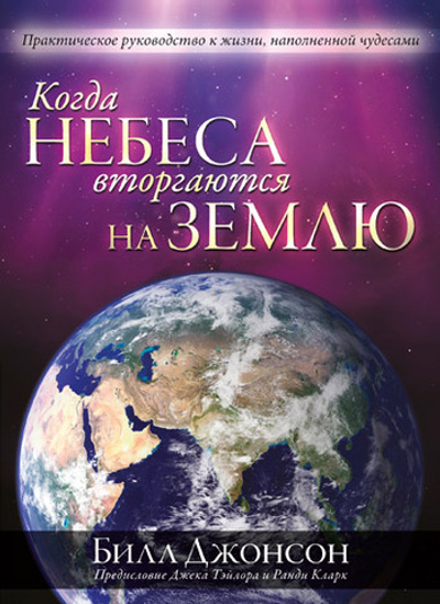 Когда небеса вторгаются на землю