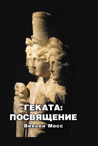 Геката: Посвящение