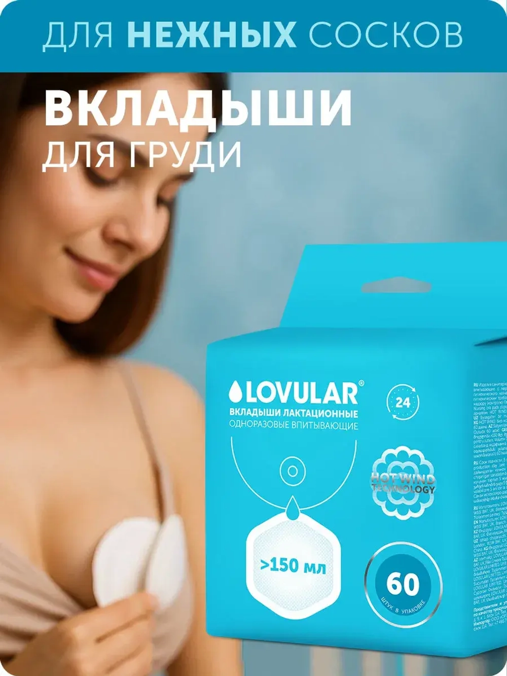 Вкладыши для груди Lovular Hot Wind 60 шт
