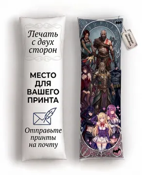Дакимакура на заказ со своим принтом