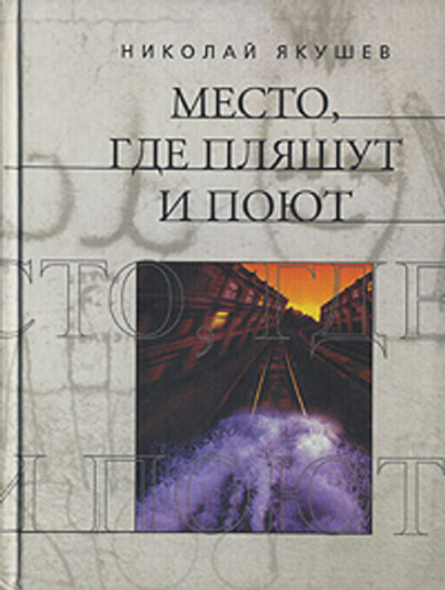 Место, где пляшут и поют